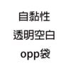 空白OPP袋