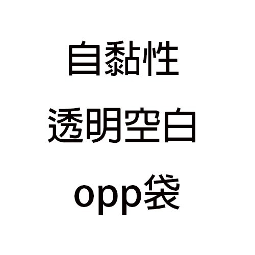 空白OPP袋