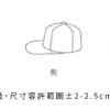 CAP-520尺寸表.png 五片經典棒球帽(夾三文)