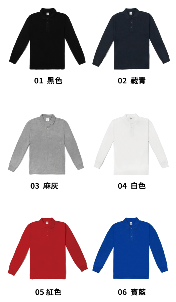 亞規長袖POLO衫-全棉
