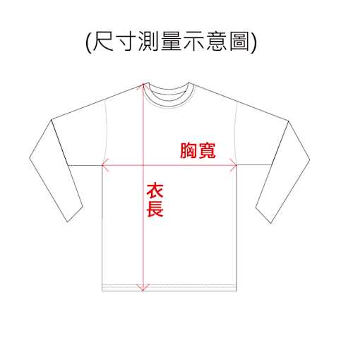 亞規精梳棉精品圓筒長袖T恤